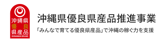 沖縄県優良県産品推進事業　「みんなで育てる優良県産品」で沖縄の稼ぐ力を支援