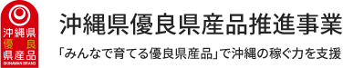 沖縄県優良県産品推進事業　「みんなで育てる優良県産品」で沖縄の稼ぐ力を支援