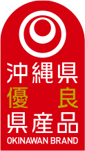 沖縄県優良県産品