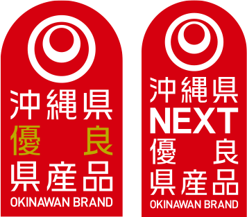 沖縄県優良県産品　沖縄県NEXT優良県産品