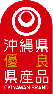 沖縄県優良県産品